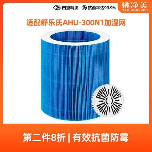 适配舒乐氏无雾加湿器AHU-300N1专用净化过滤网套装滤芯