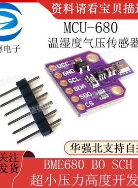 MCU-680 BME680 BO SCH 温湿度气压传感器 超小压力高度开发板