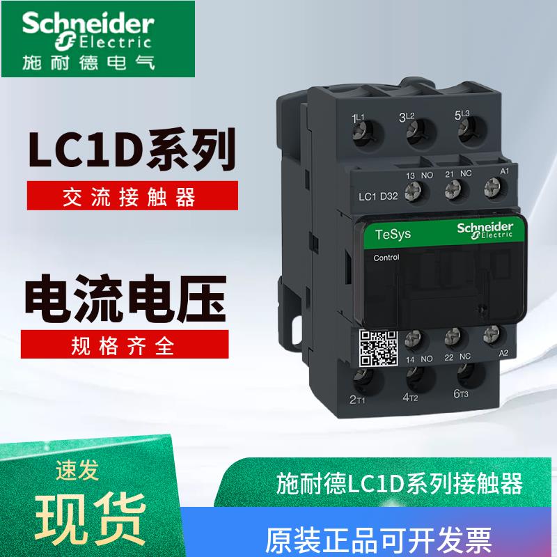 施耐德交流接触器LC1D09M7C 12 18 32 40 50 65 80 95AC220VAC380