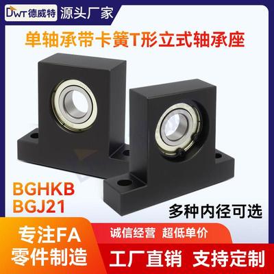 THC立式单轴承座组件光轴固定座支撑带座45钢BGJ21 BGHKB 10~17mm
