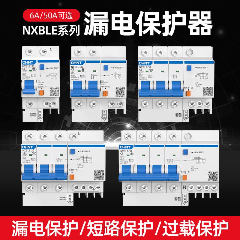 正泰6A空气开关带漏电保护器1p+n 2p漏保NXBLE-32漏电开关50A总闸