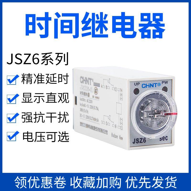正泰时间继电器JSZ6-2 10S 60S DC24V 220V通电延时8脚14脚H3Y-4