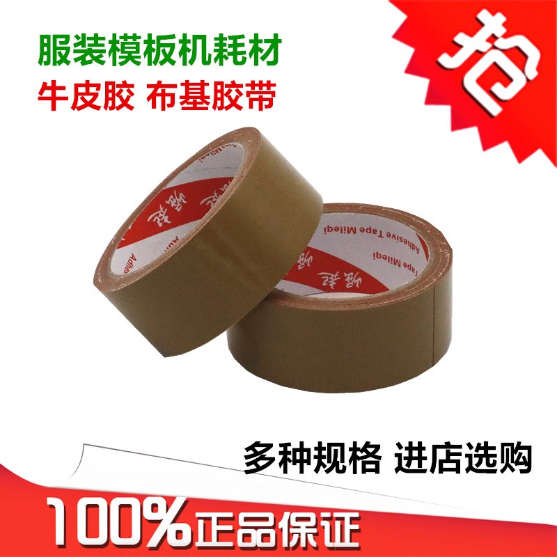 缝纫机定位牛皮胶服装缝纫模板用布基胶带高粘性单面胶布10米一卷
