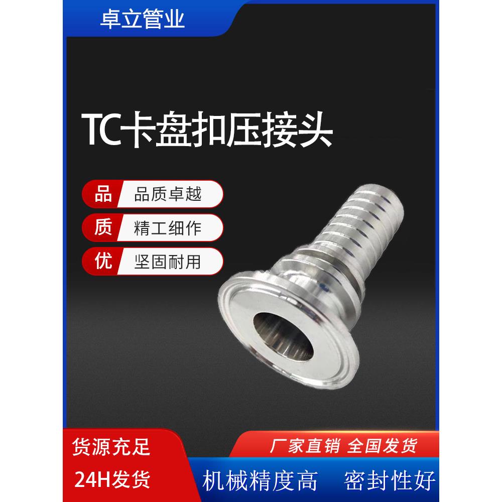 TC卡盘接头PVC软管皮管304级不锈钢316L扣压接头卡箍TC25宝塔接头
