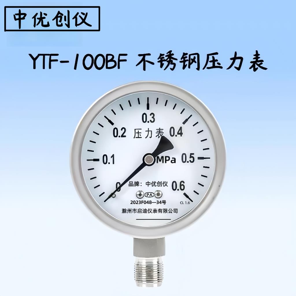 中优创仪 YTF-100BF不锈钢压力表0--0.6-1.6-2.5-4-60MPA水油液气