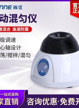 尚仪点动漩涡混匀仪混合仪Vortex-1实验室混合器振荡器试管混匀仪