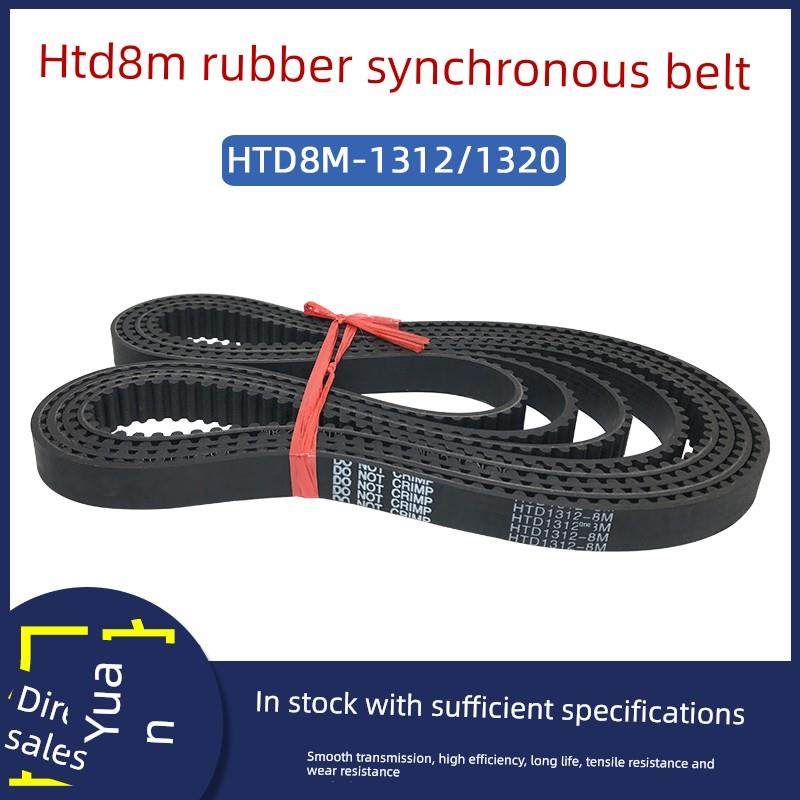 橡胶同步带Htd8M-1312/1320同步带工业输送带圆弧齿距8mm齿形带