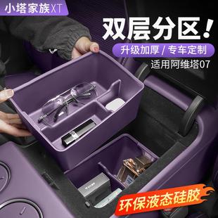 配件 适用阿维塔07中控扶手箱储物盒双层收纳硅胶汽车内饰用品改装
