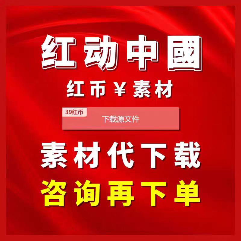 红动中国vip会员素材展板海报模板个人三天七天一月年代下载终身