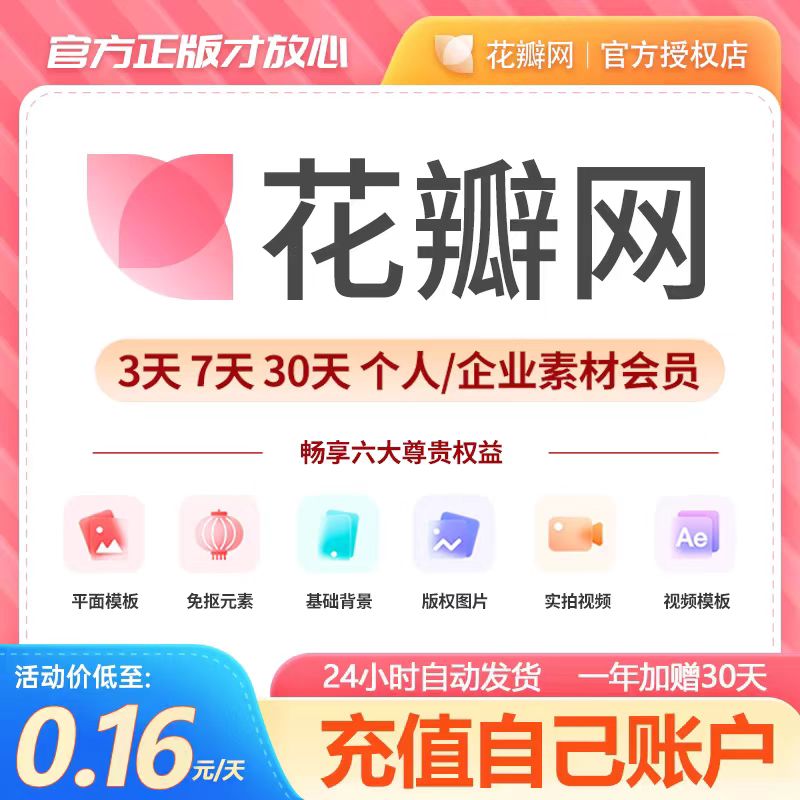 [官方充值]花瓣网vip会员3天一天月年终身官网充值授权素材可商用