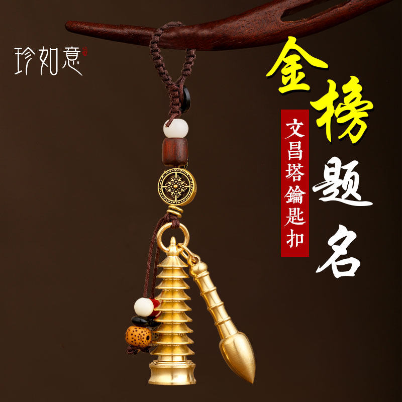 速发珍如意全铜文昌塔扣九书和状元笔金榜题名学生礼物纯挂包层件