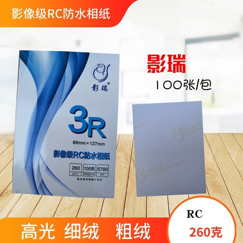 速发影瑞RC细绒4片水6寸5寸7寸8寸A相高光防纸相纸绒面粗绒260g照