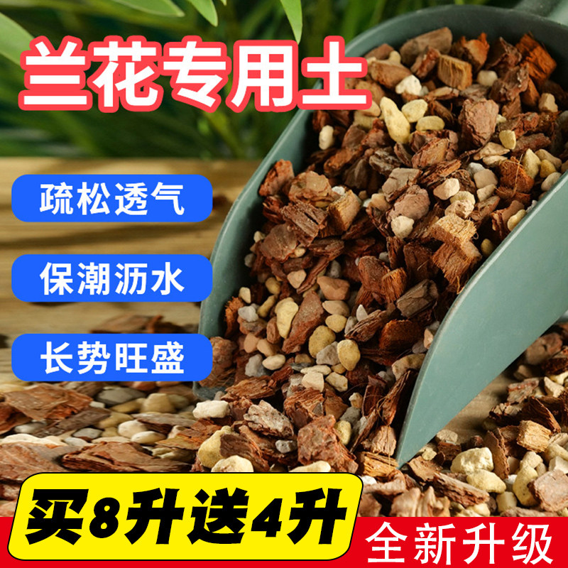 速发种花专用土养兰花植料营养土君皮兰蝴蝶兰兰植颗粒高端松树子