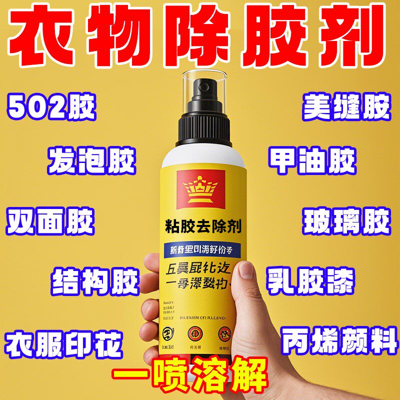 速发印不留痕发衣服除胶剂去除结构胶【花玻璃胶美缝专用】泡胶清