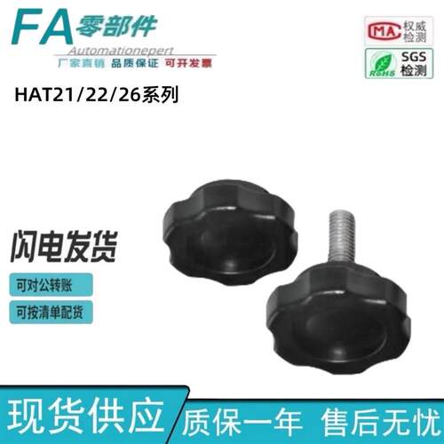现货怡合把手达六角把手HAT21/22/26-M5/6/8H/10/12-L10/15/20/30