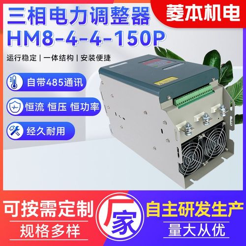 速发厂家三相5力调整器HM8-4-4-1电0相无噪音三P功率调节器可