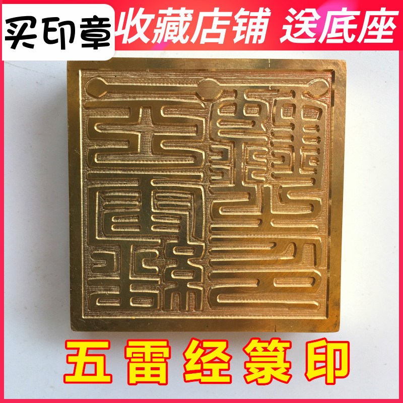 速发道家法器用品道士印章铜印米五法印5厘纯印章铜章底座 铜雷经
