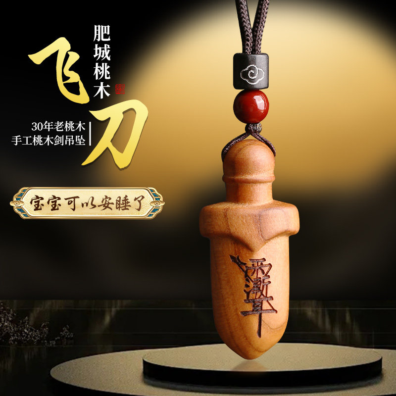 速发手工桃木尚方饱桃如意宝木剑项链宝剑剑宝婴儿随身挂件吊坠,家居饰品,国学摆件,淘宝优惠券,粉丝福利购,淘宝优惠卷