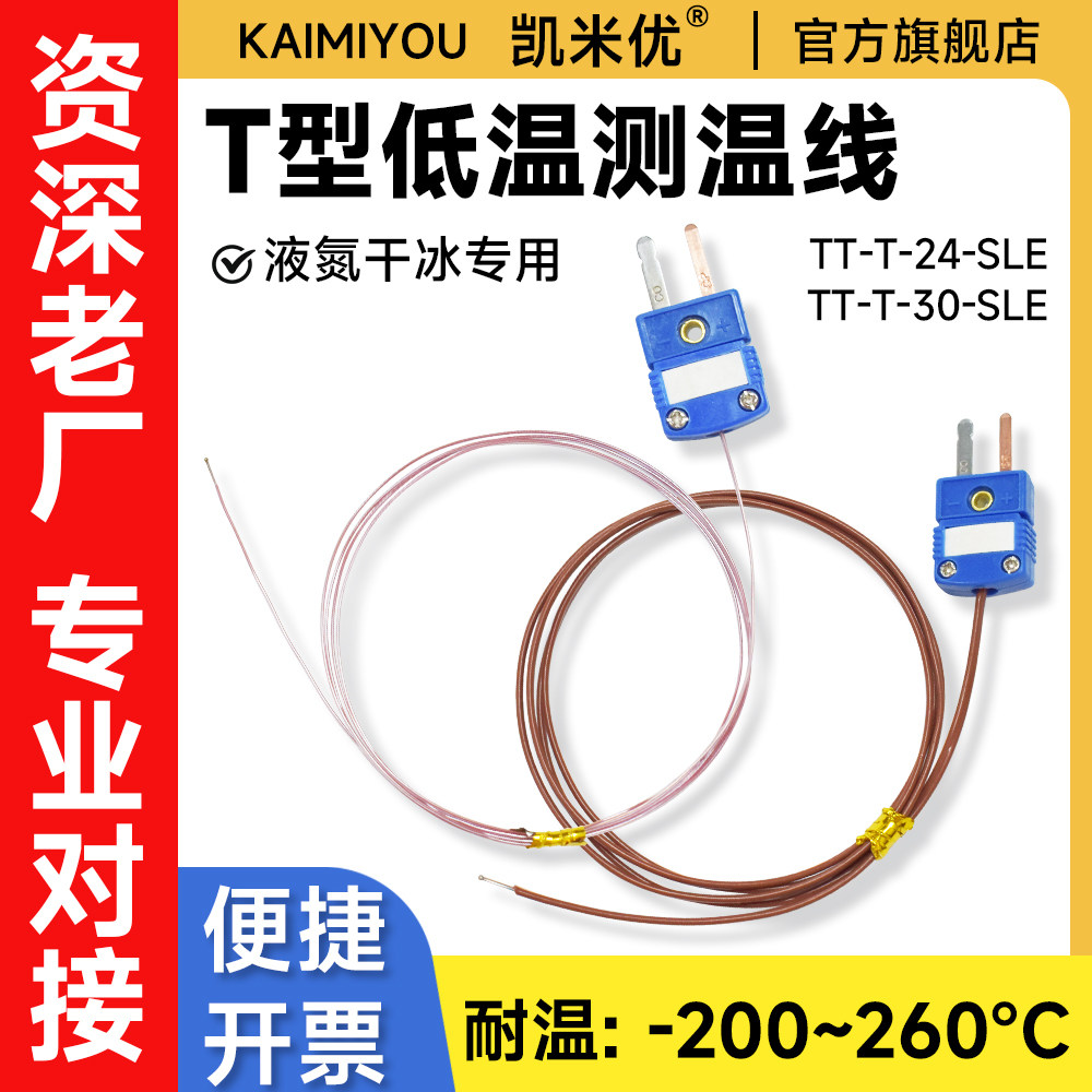 速发超-温高精度T型热电偶感温线温度传感器K型J型TT-T低0/24测温