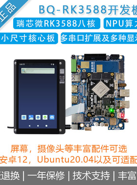 速发贝启BQ-RK588开发板瑞K微心核板安卓12/4芯 8K编解码人工智能