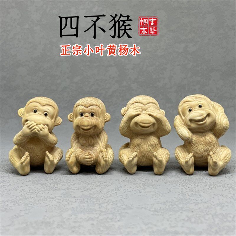 速发小肖黄杨木摆刻四不猴子雕件不听不说不看不动生叶童趣装饰品