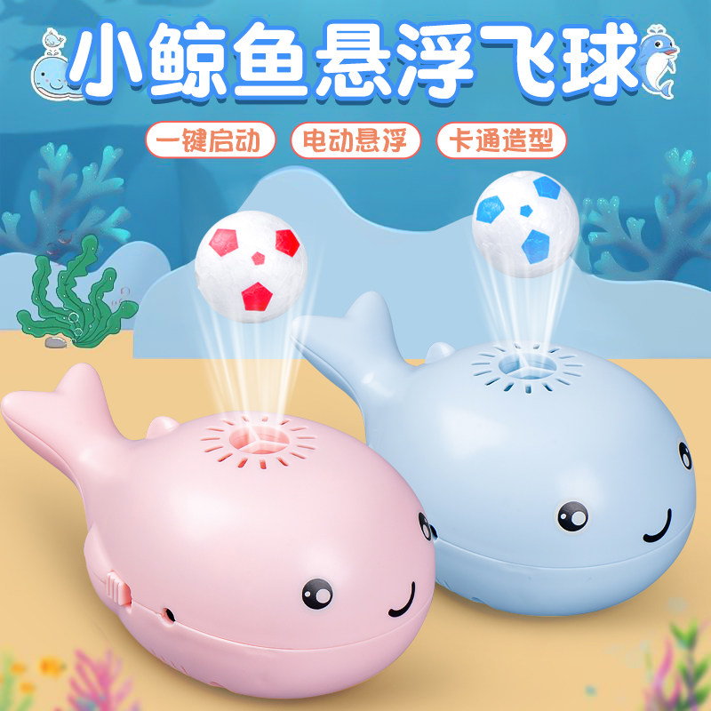 速发鲸鱼宝浮球电动风扇儿童玩一1具2-岁悬宝益智小男孩孩玩具