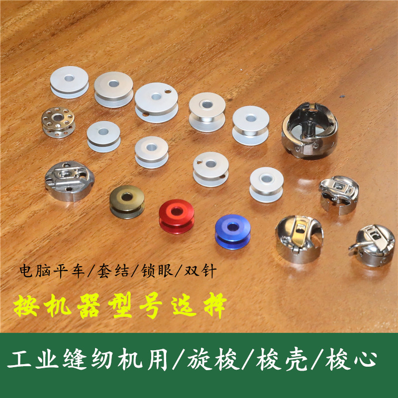 速发电脑平车旋梭 梭床 平锁梭壳 梭心 车芯梭同步车大旋 配件
