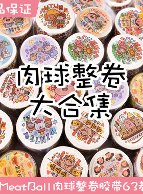 速发甜球肉带整卷Mtba胶带胶甜的恋爱新品你本来就很美美妆手帐