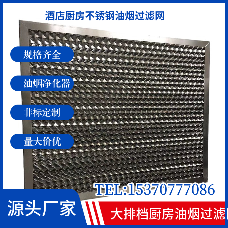 速发不锈钢蜂油 蜂窝过滤烤酒店烧网车窝烟过滤网