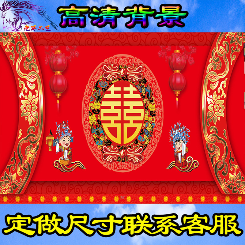 婚礼背景布新款大尺寸结婚挂图后B墙挂布大红色喜事背景图婚庆布