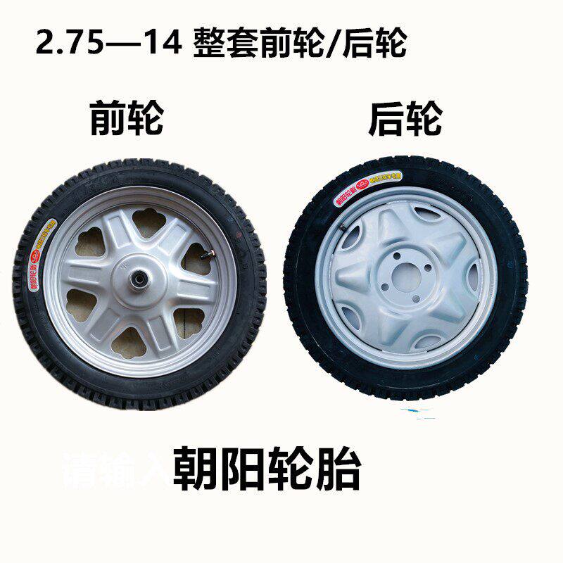 电动三轮车配件前后刚圈 2.75-14前轮后轮毂电动车275/14朝阳轮胎