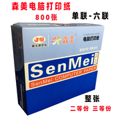 森美电脑打印纸二联三联四联五六联二等分三等分针式 打印纸连打纸
