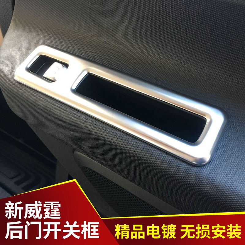 适用于新威霆车门控制面板装饰框C 新威霆开关面板装饰圈 4件套