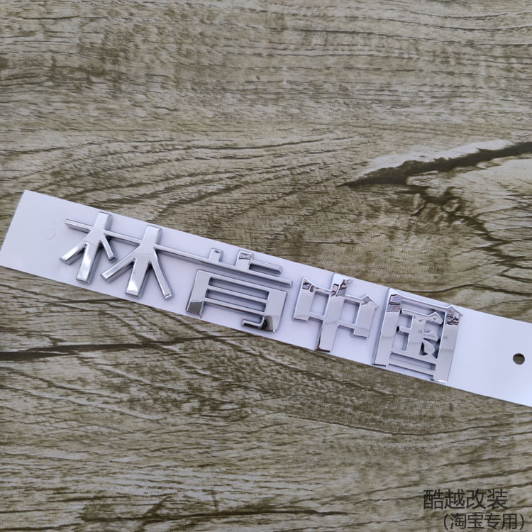 适用长安林肯车标冒n险家航海家飞行家后备箱中文尾标志贴中国宝