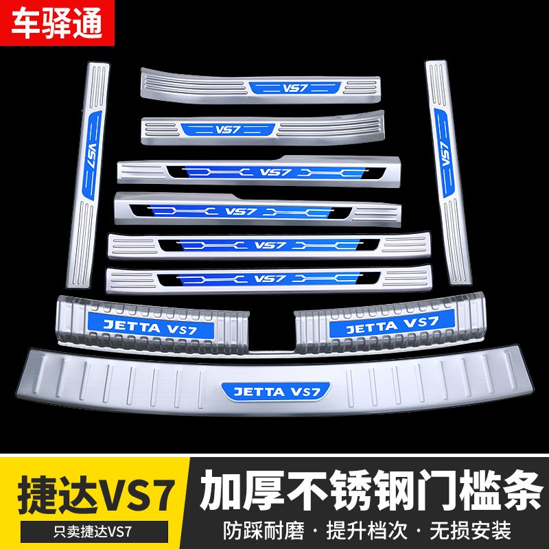 捷达VS7改装专用门槛条s装饰不锈钢迎宾踏板防踩贴条配件汽车用品