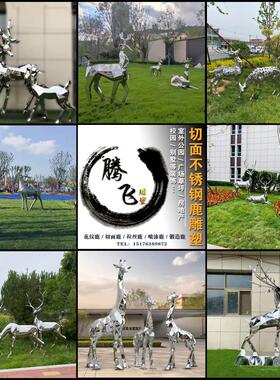 不锈钢雕b塑几何鹿切面鹿园林草坪鹿广场金属小鹿公园户外麋鹿摆