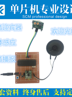 基于51单片机的智能超市商场语音迎宾器设计套件实训DIZY制作成品
