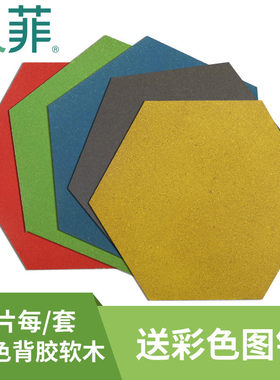 凡菲软木板照片墙自粘背胶彩色六边形办公室宣传板留A言板告示板