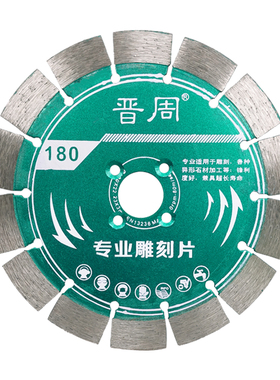 晋周180金刚石锯片190石材专用混凝土墙槽开槽水切割刀Z片干切赛