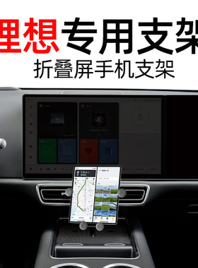 适用理想one L9 L8 L7专车专用折叠屏手机汽车载T支架导航用品改
