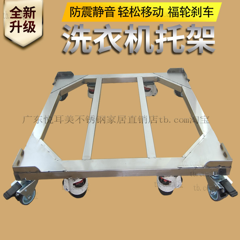 承重滚筒洗衣机底j座架不锈钢可移动万向轮带滑轮架子底座加调节图片