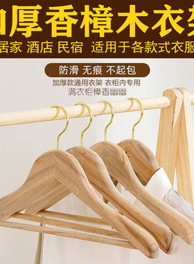 香樟木加厚大衣架家用酒店民宿y衣柜适用挂衣宽肩无痕防滑实木衣
