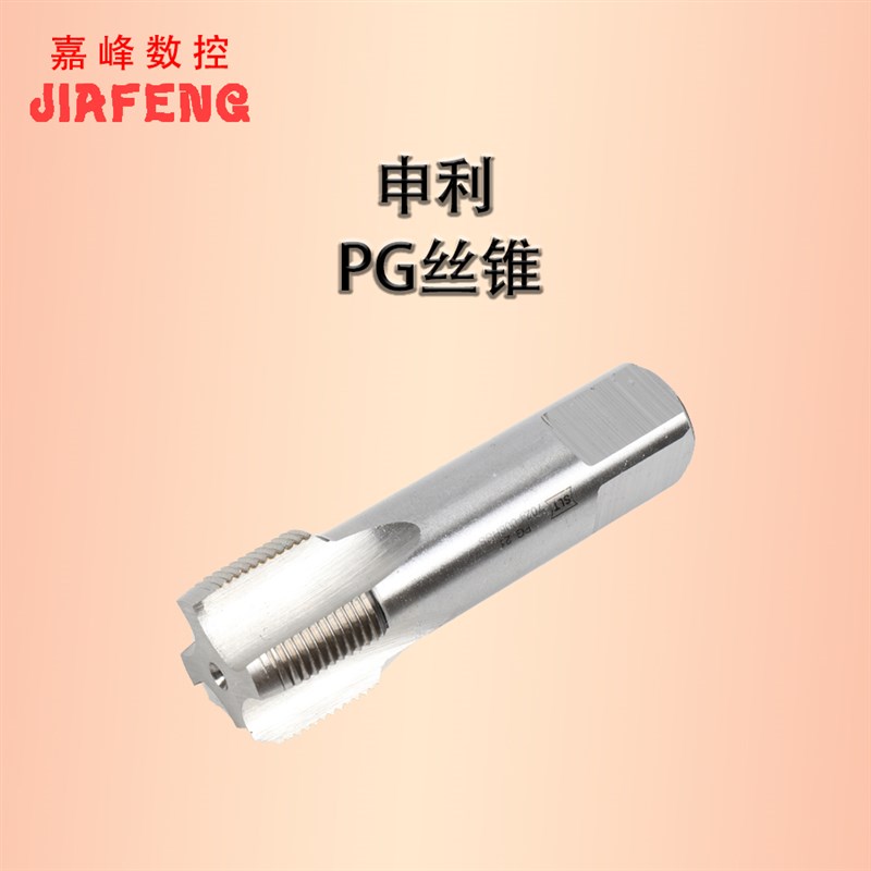 管螺纹管牙钢瓶管德标机用丝锥申利t丝攻 pg9 pg11 pg16 pg21 pg2