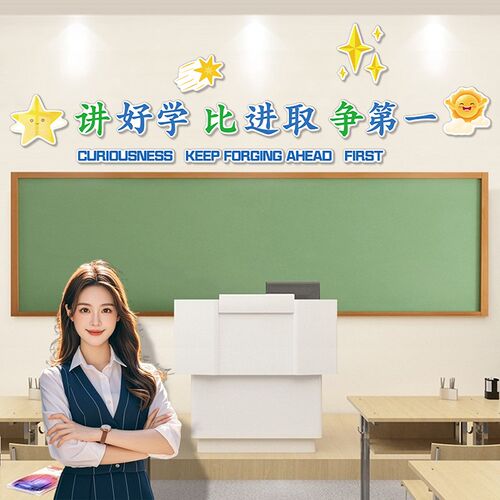 教室黑板上方标语布置装饰好好y学习天天向上墙贴班级文化建设挂