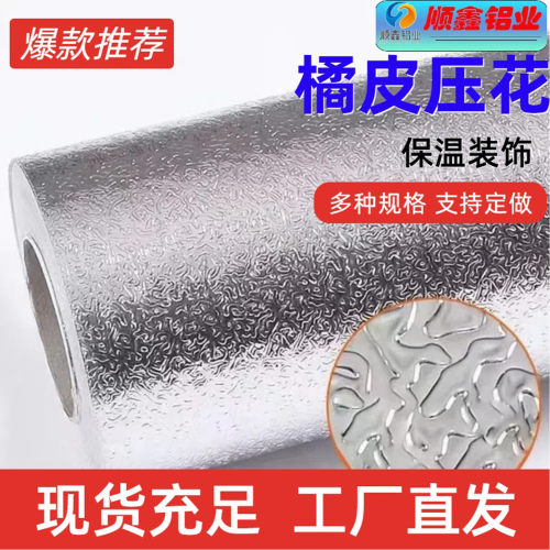 热销橘皮压花铝板铝卷0.3-1.0mm厚保温专用铝皮冰箱专用花纹铝卷