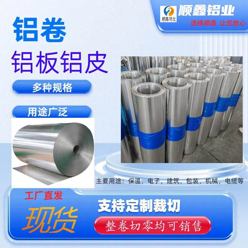 铝板1060纯铝薄板3003铝皮铝卷铝薄片铝箔铝带铝合金板铝板开平
