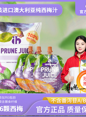 ih西梅汁澳大利亚进口西梅吃货救星餐前饮料高膳食纤维0添加果汁