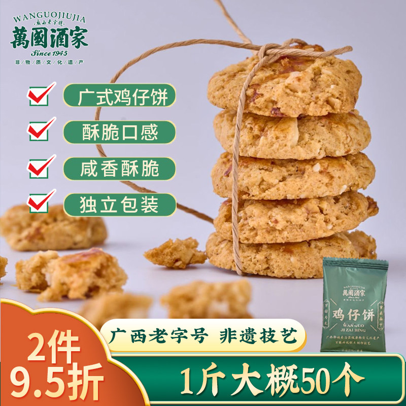 万国酒家广式鸡仔饼散装500g休闲零食小吃饼干独立包装