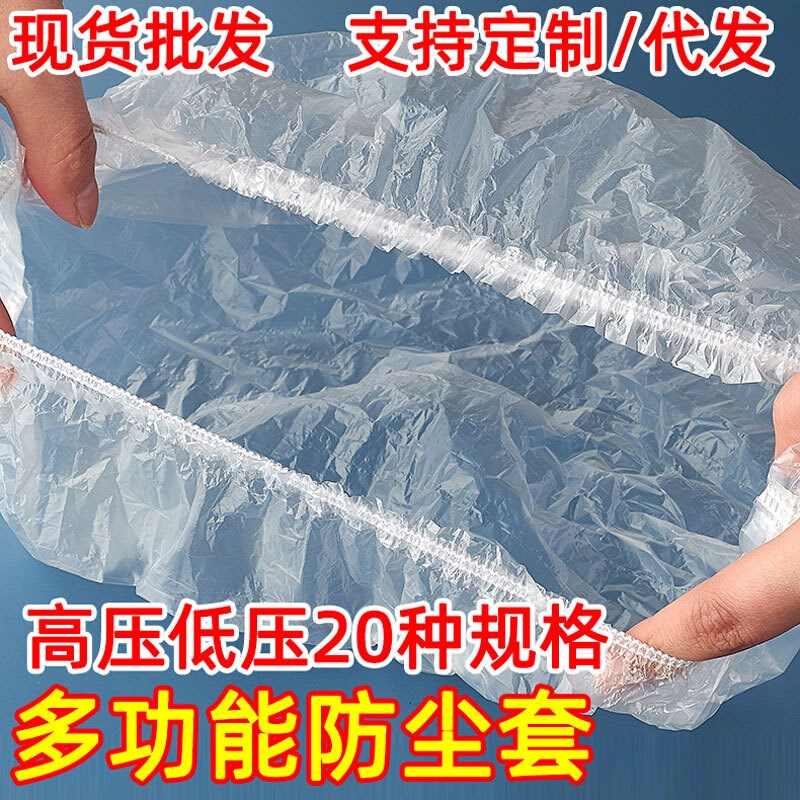 速发松紧口塑料PE防尘套全盘料保鲜膜套碗盘盆缸托新箱子带皮筋薄