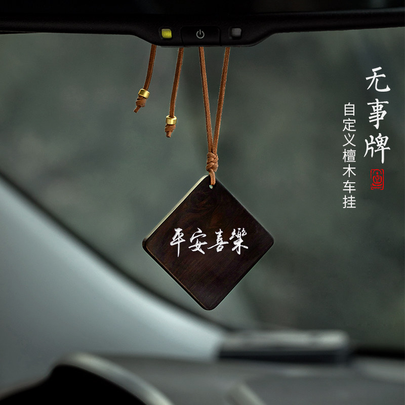 速发艺木无事牌平安品乐汽车挂件复古文檀车内用喜挂饰